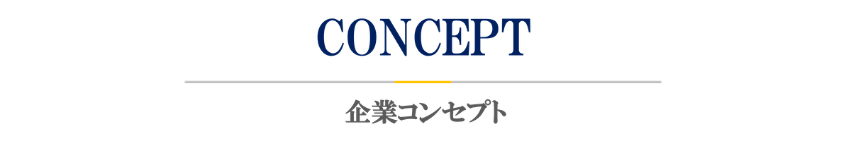 企業コンセプト