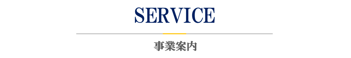 事業案内
