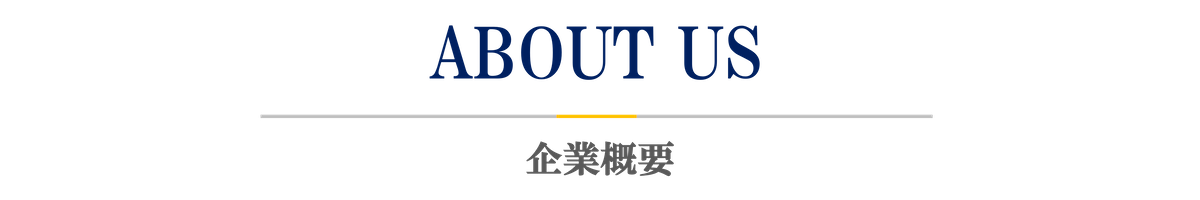 企業概要