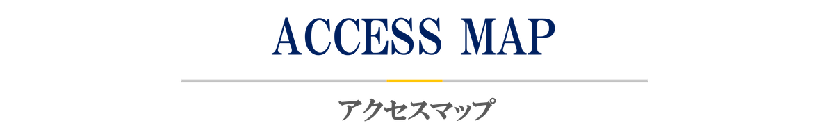 アクセスマップ