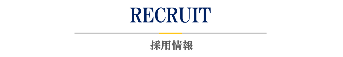 採用情報